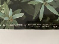 高山植物と山草百科　ガーデンライフ別冊