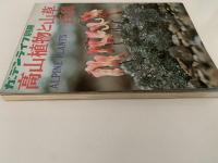 高山植物と山草百科　ガーデンライフ別冊