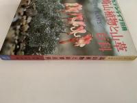 高山植物と山草百科　ガーデンライフ別冊