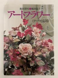 アートフラワー（テーマと応用）