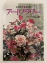 アートフラワー（テーマと応用）
