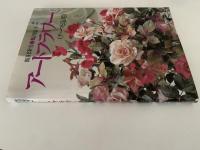 アートフラワー（テーマと応用）
