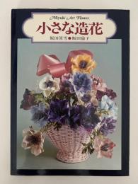 小さな造花