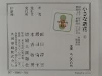小さな造花