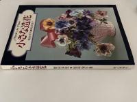 小さな造花