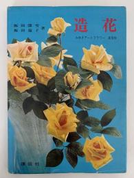 造花　みゆきアートフラワー　高等科