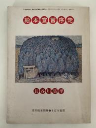 絵本宣言序走　月刊絵本別冊