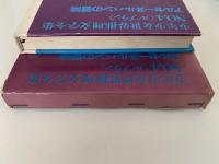 アルセーヌ・ルパンの冒険　少年少女世界推理文学全集