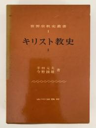 キリスト教史Ⅰ　世界宗教史叢書
