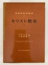 キリスト教史Ⅰ　世界宗教史叢書