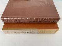 キリスト教史Ⅰ　世界宗教史叢書