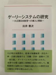 ゲーリーシステムの研究　大正期日本教育への導入と帰結