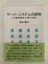ゲーリーシステムの研究　大正期日本教育への導入と帰結