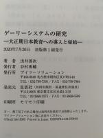 ゲーリーシステムの研究　大正期日本教育への導入と帰結
