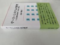 ゲーリーシステムの研究　大正期日本教育への導入と帰結