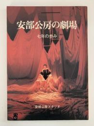 安部公房の劇場　7年の歩み