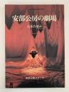 安部公房の劇場　7年の歩み