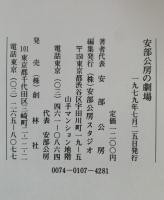 安部公房の劇場　7年の歩み