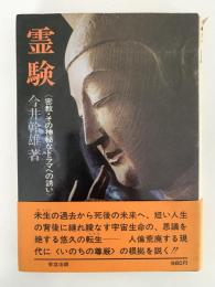霊験　密教・その神秘なドラマへの誘い