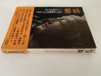 霊験　密教・その神秘なドラマへの誘い