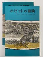 ホビットの冒険　岩波の愛蔵版
