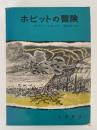 ホビットの冒険　岩波の愛蔵版