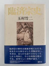 臨済宗史
