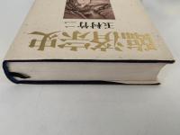 臨済宗史
