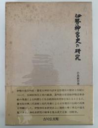 伊勢神宮史の研究　小島鉦作著作集