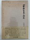 伊勢神宮史の研究　小島鉦作著作集