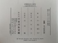 伊勢神宮史の研究　小島鉦作著作集