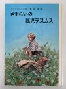さすらいの孤児ラスムス　リンドグレーン作品集