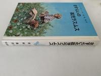 さすらいの孤児ラスムス　リンドグレーン作品集