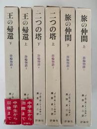 指輪物語　全6巻揃
