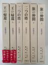 指輪物語　全6巻揃