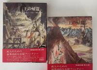 指輪物語　全6巻揃