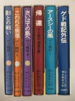 ゲド戦記　全5巻＋外伝　全6冊揃