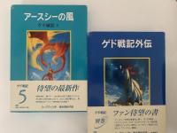 ゲド戦記　全5巻＋外伝　全6冊揃