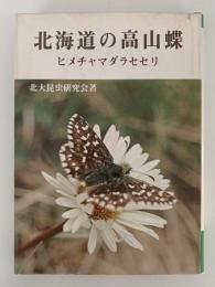 北海道の高山蝶　ヒメチャマダラセセリ