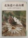北海道の高山蝶　ヒメチャマダラセセリ