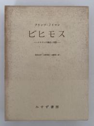 ビヒモス　ナチズムの構造と実際