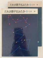 だれが原子をみたか　岩波科学の本