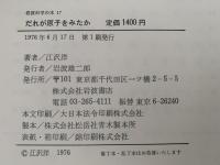 だれが原子をみたか　岩波科学の本