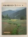大地の動きをさぐる　岩波科学の本