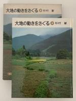 大地の動きをさぐる　岩波科学の本