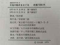 大地の動きをさぐる　岩波科学の本