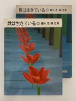 数は生きている　岩波科学の本