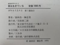 数は生きている　岩波科学の本