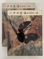 ハチの生活　岩波科学の本