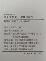 ハチの生活　岩波科学の本